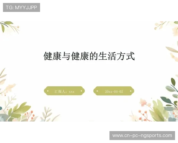 以运动为中心打造健康生活方式促进身心全面发展的新时代理念