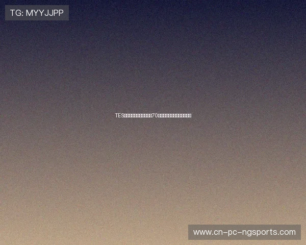 TES在世界冠军杯积分榜上以70分稳居第一位置展现强劲实力